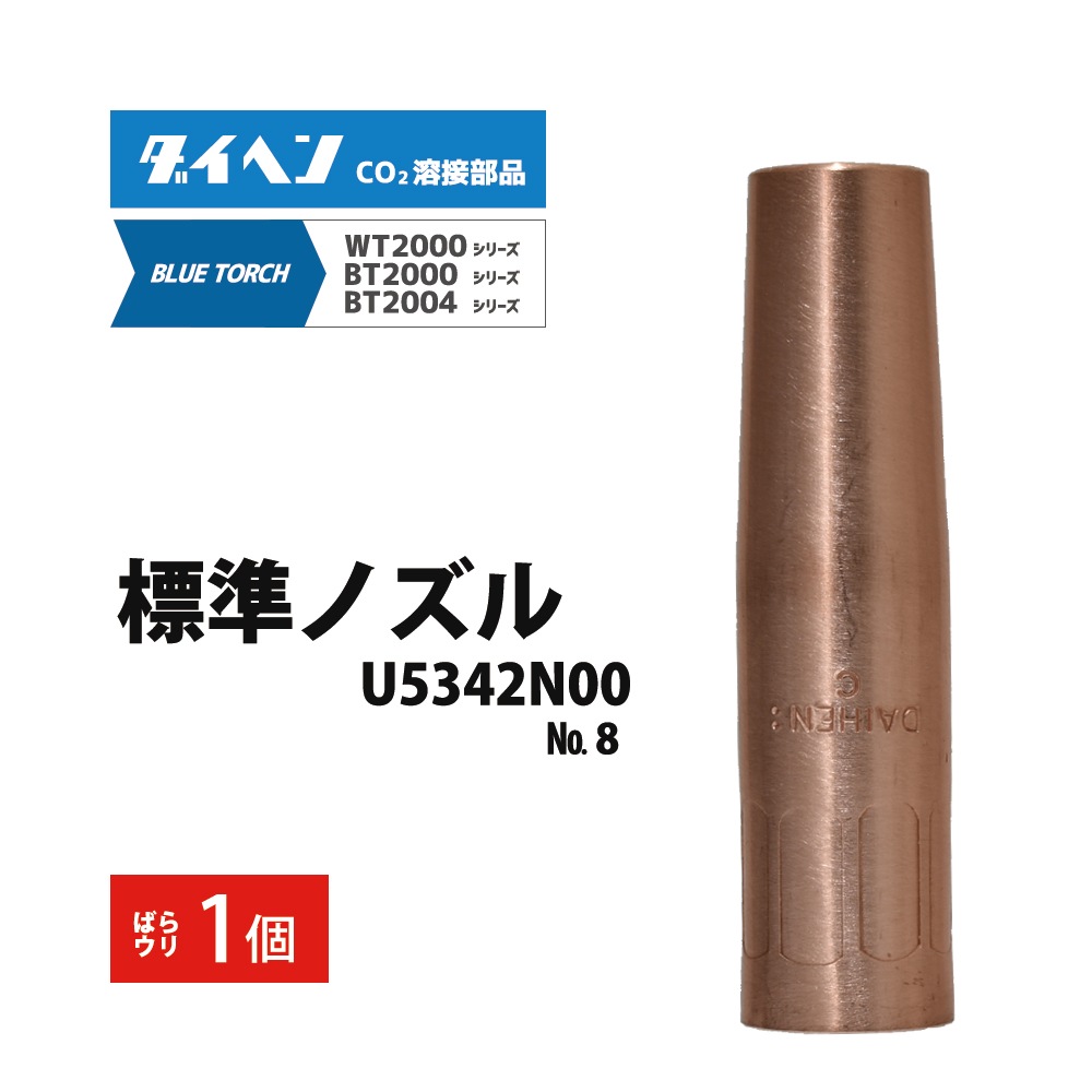 ダイヘン ( DAIHEN ) 標準 ノズル No. 8 U5342N00 CO2 MAG 溶接 ブルー