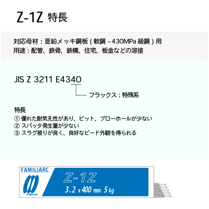 神戸製鋼 ( KOBELCO ) アーク溶接棒 Z-1Z ( Z1Z ) 亜鉛 メッキ 用 φ