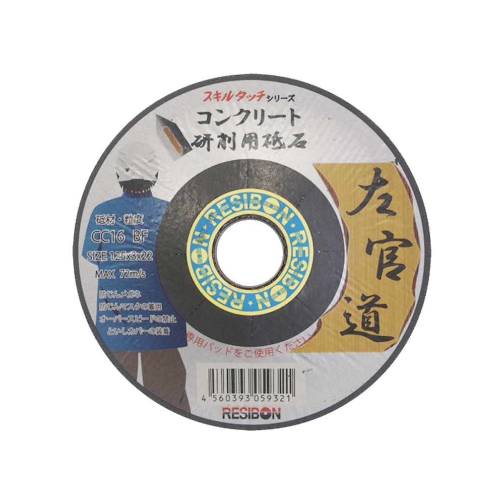 日本レヂボン オフセット砥石“スキルタッチ R-2 CC16