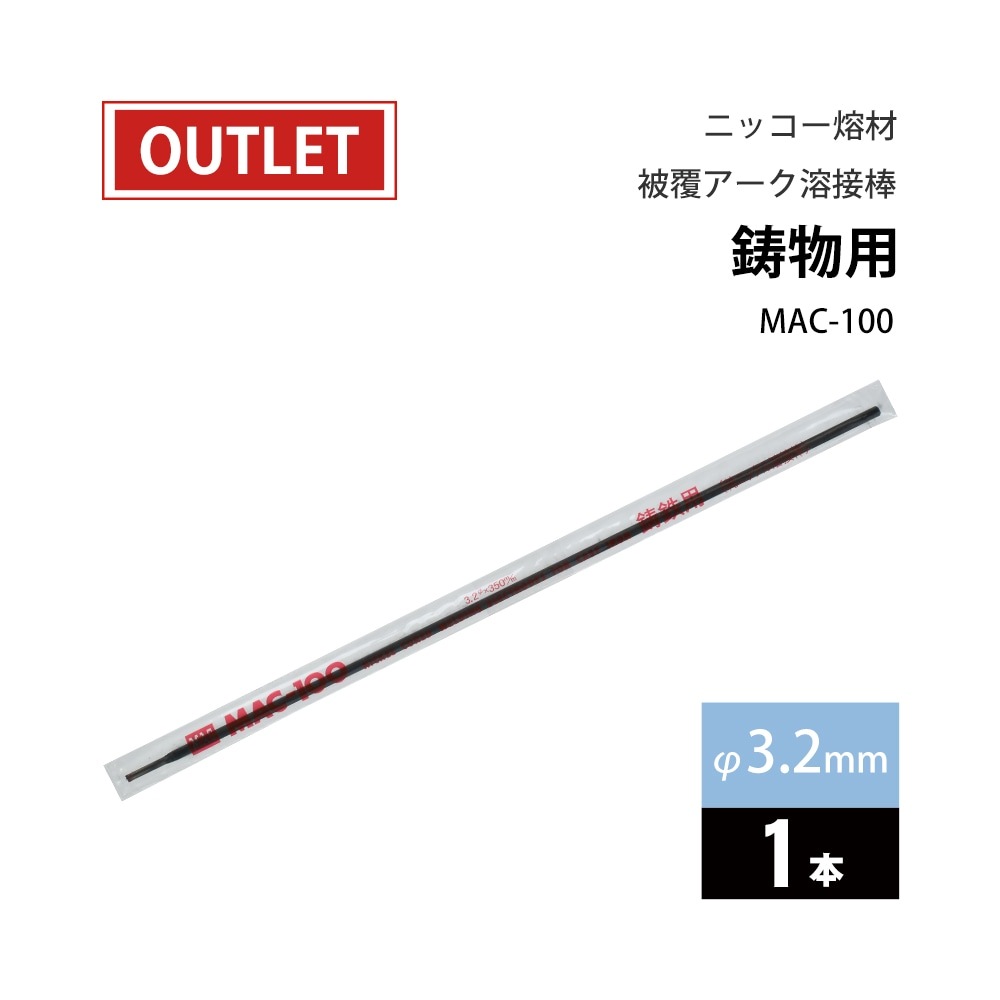 溶接棒 TOAN 鋳物用溶接棒 鋳鉄用被覆アーク棒 3.2mm 1kg単価 「約31本前後」弊社型番： TW-ENiCl25 鋳物用溶接棒 鋳鉄用被覆アーク棒 3.2mm 1kg単価 「約31本