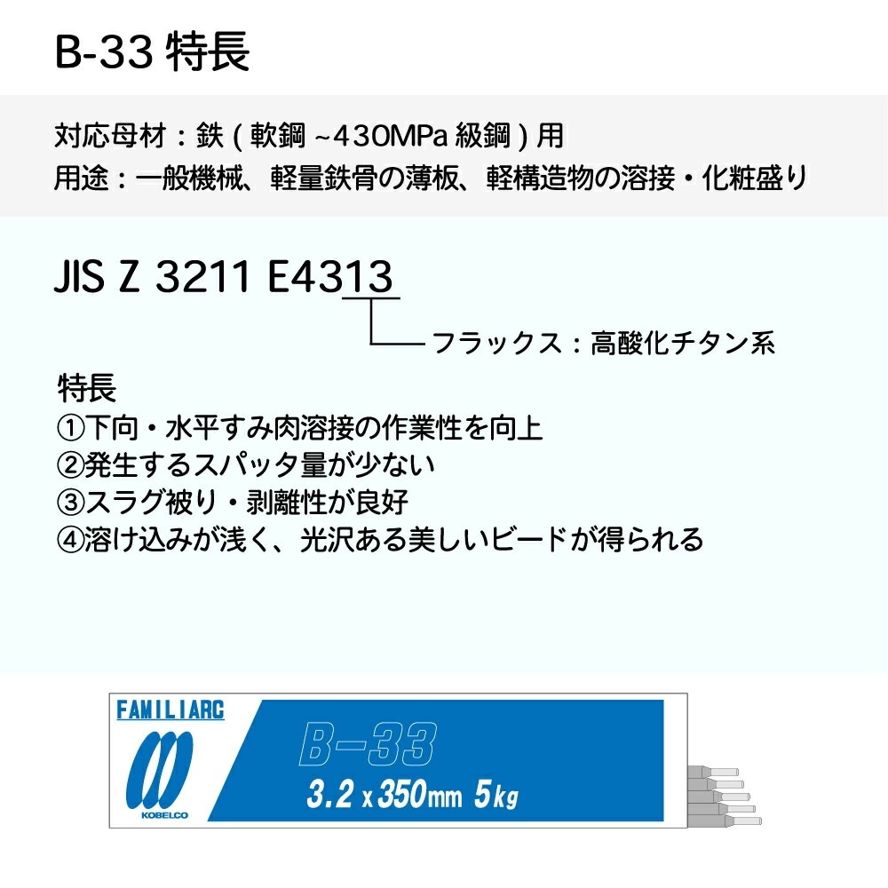 神戸製鋼 ( KOBELCO ) アーク溶接棒 B-33 ( B33 ) φ 2.6mm 350mm ばら