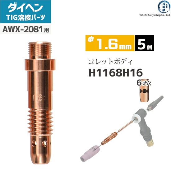 ダイヘン ( DAIHEN ) コレットボディ φ 1.6 mm H1168H16 6ツ穴 TIG