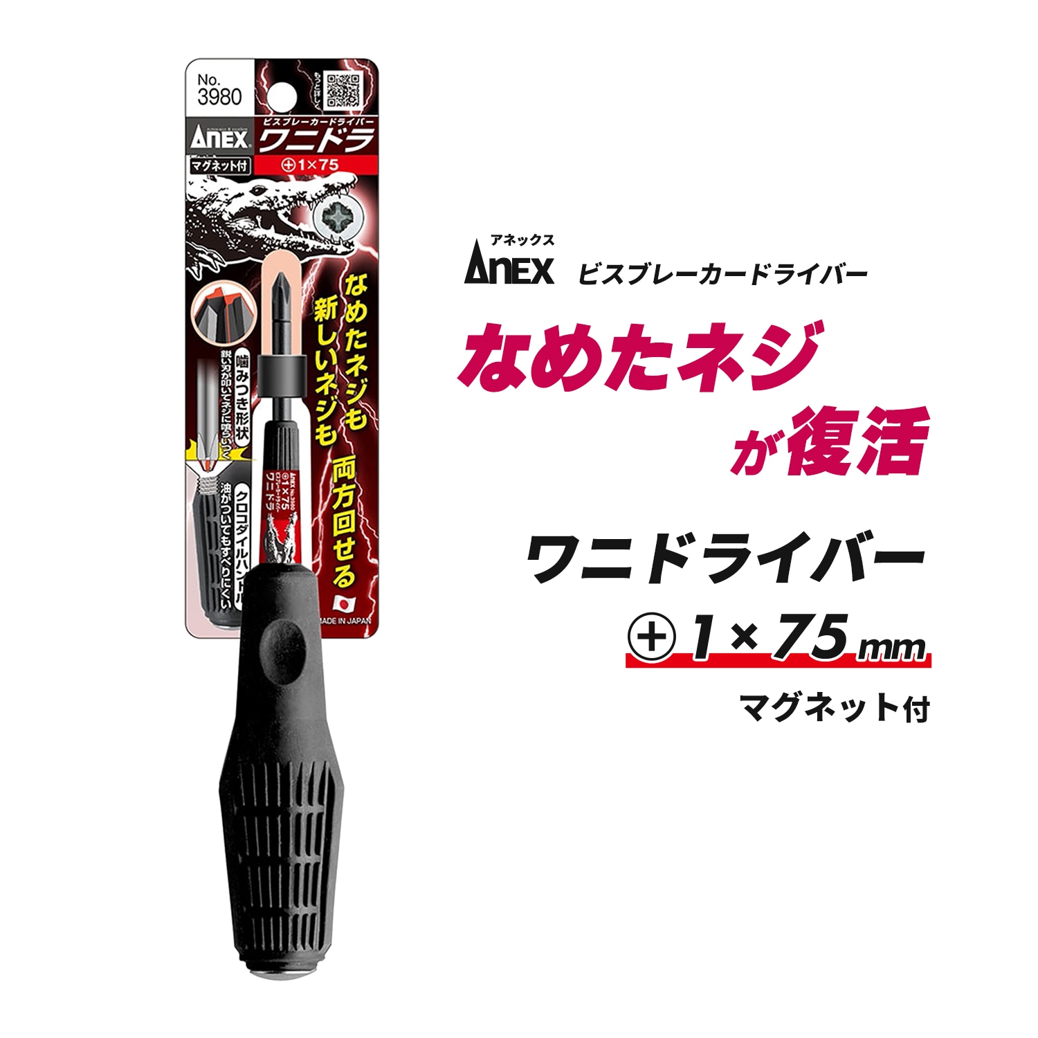 ANEX ( アネックスツール ) ビスブレーカードライバー ワニドラ No