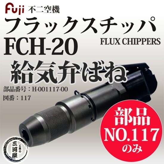 手羽先様 不二空機 ( FUJI ) 給気弁ばね 図番No. 117 H-001117-00