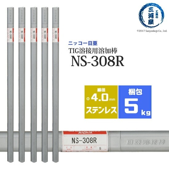 ニッコー熔材 ( NICHIA )　TIG棒 ( 溶加棒 ) 　NS-308R ( NS308R )　ステンレス 用 φ 4.0mm 1000mm 5kg