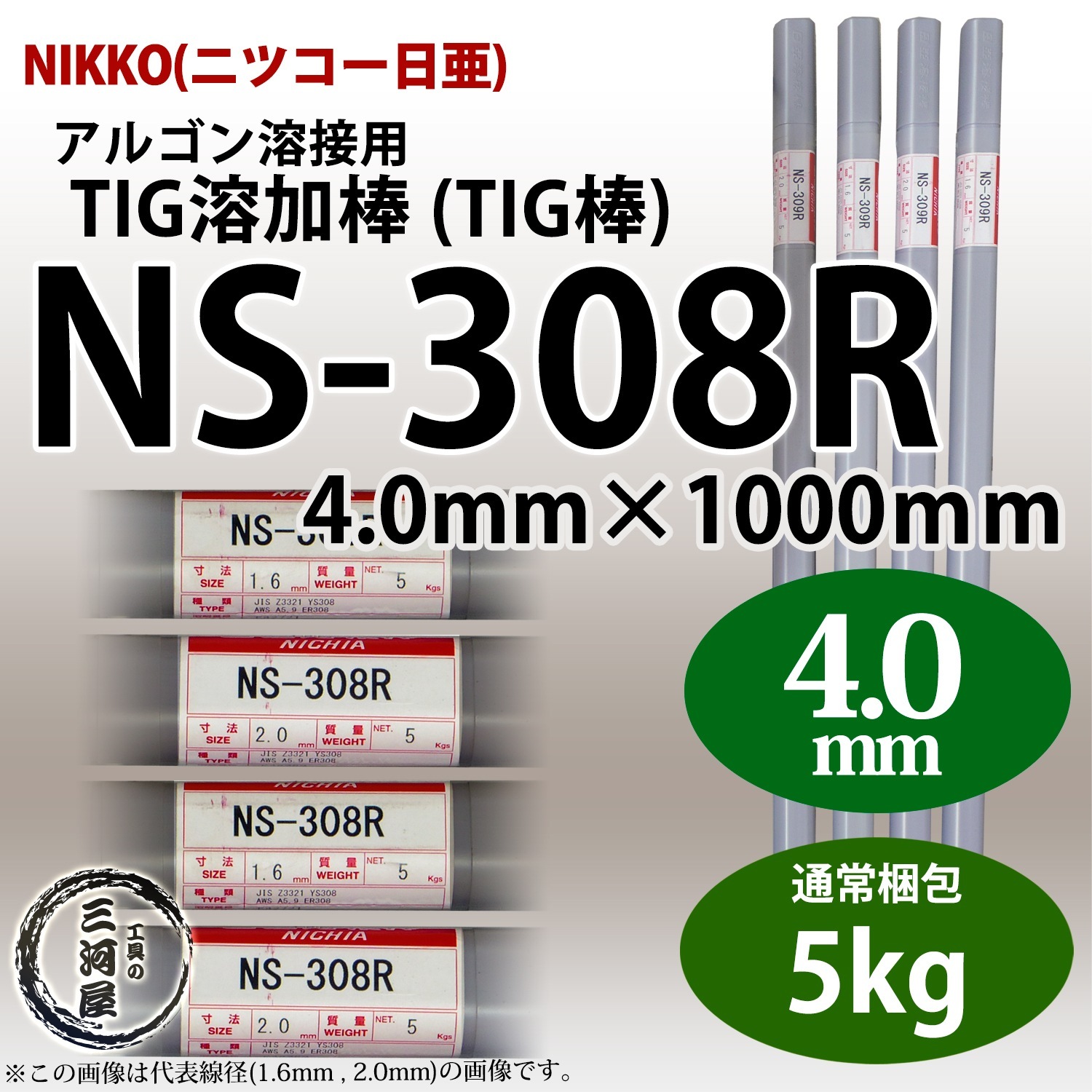 ニッコー熔材 ( NICHIA )　TIG棒 ( 溶加棒 ) 　NS-308R ( NS308R )　ステンレス 用 φ 4.0mm 1000mm 5kg