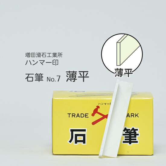 増田滑石工業所 石筆 ( ろう石 ) ハンマー印 No.7 薄平 箱 50本入