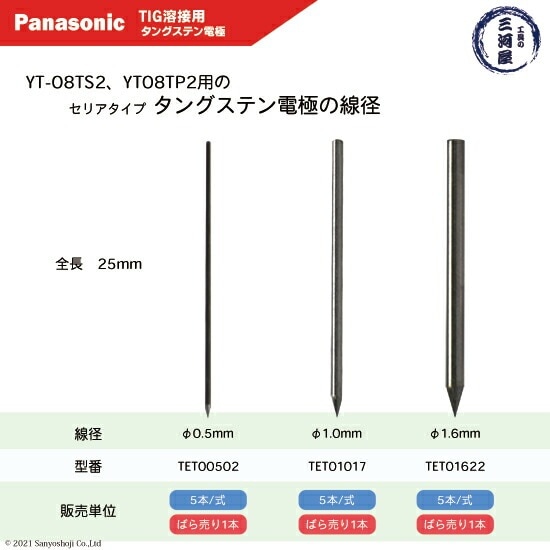 Panasonic ( パナソニック ) タングステン 電極棒 φ 1.6 mm