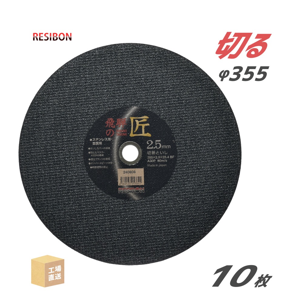 日本 レヂボン ( レジボン ) 切断砥石 飛騨の匠 355x2.5x25.4 A30P 10枚/箱 ( 直送 ) HT35525-A30 ( 代引き不可 )