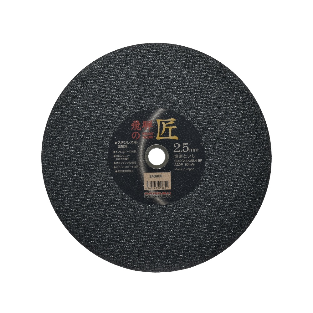日本 レヂボン ( レジボン ) 切断砥石 飛騨の匠 355x2.5x25.4 A30P 10枚/箱 ( 直送 ) HT35525-A30 ( 代引き不可 )