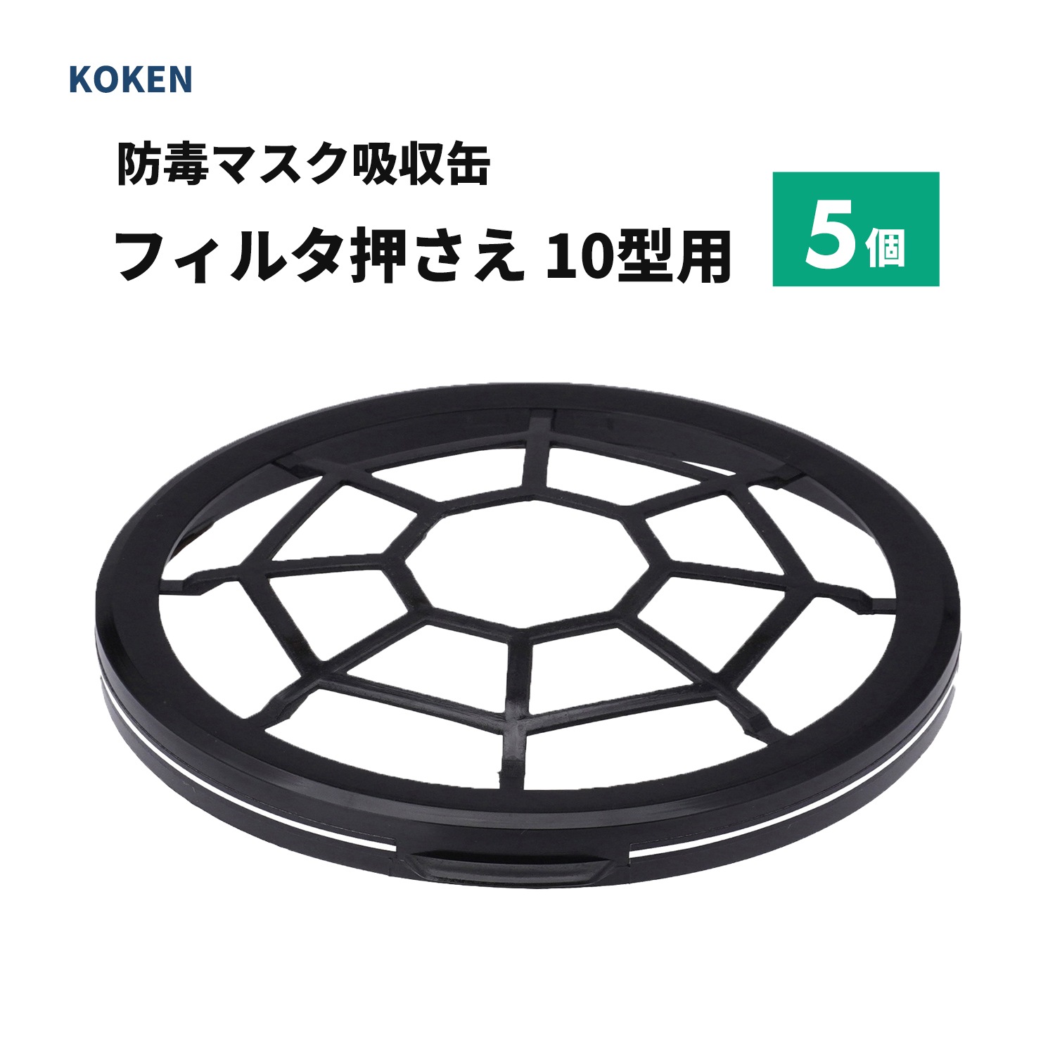 興研 フィルタ押さえ 10型用 お得な 5個セット [吸収缶 KGC-10型
