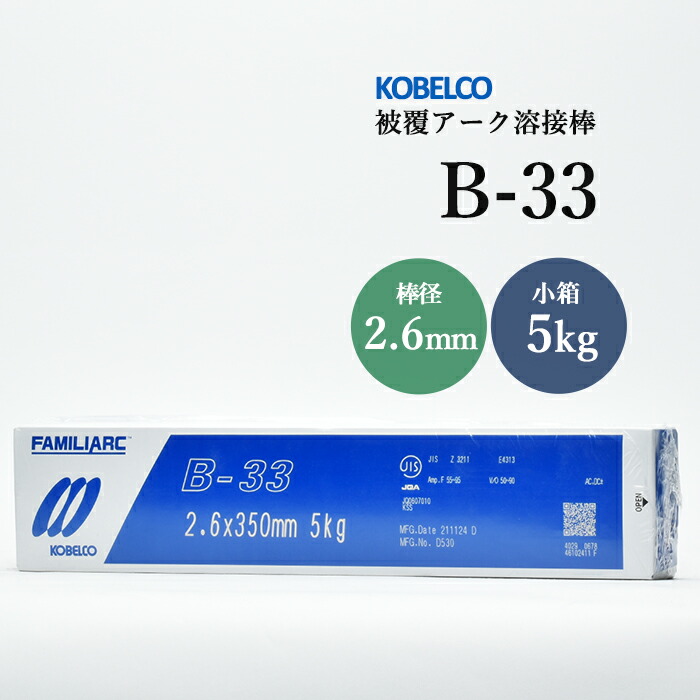 神戸製鋼 KOBELCO FAMILIARC 溶接棒 B‐33 5.0×400mm 5Kg 神戸製鋼 被覆アーク溶接棒 B-33 3.2mm 5kg（小箱） : SA-net - 通販 - Yahoo!ショッピング