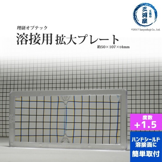 理研オプテック 溶接用 拡大プレート （ マグニプレート / オムニマグ
