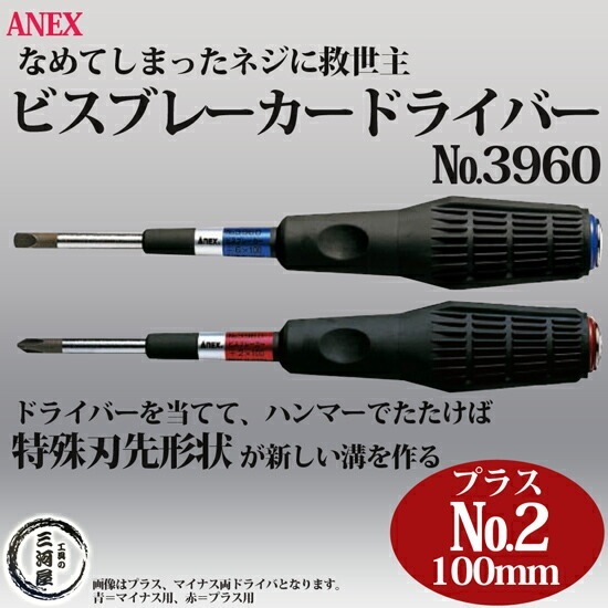 ANEX ( アネックス )　ビスブレーカー ドライバー 　なめてしまった ネジ 用 No.3960 +2×100mm