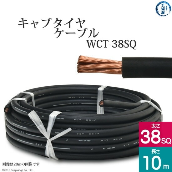 三ッ星 ( 三ツ星 )　溶接用 キャブタイヤケーブル （ キャプタイヤ ） 　WCT　38SQ 10m