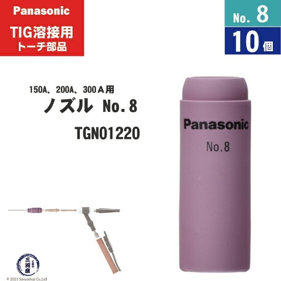 Panasonic ( パナソニック ) セラミック ノズル No. 8 TGN01220 TIG