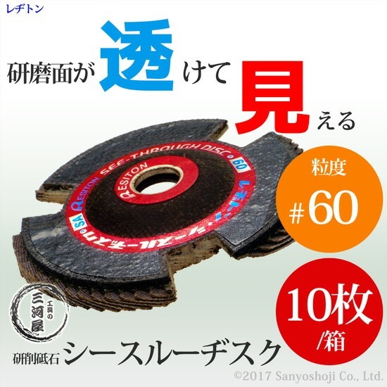 レヂトン ( レジトン ) 研削砥石 シースルーディスク SA 透けて見える 