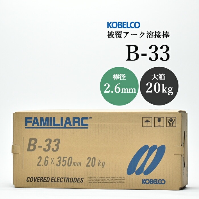 神戸製鋼 ( KOBELCO ) アーク溶接棒 B-33 ( B33 ) φ 2.6mm 350mm