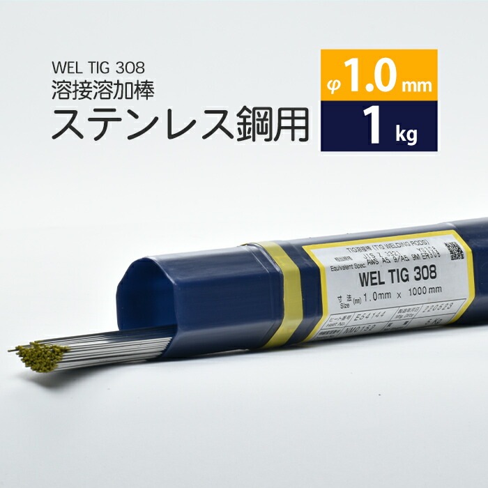 WEL ( 日本ウェルディングロッド ) TIG棒 ( 溶加棒 ) WEL TIG 308