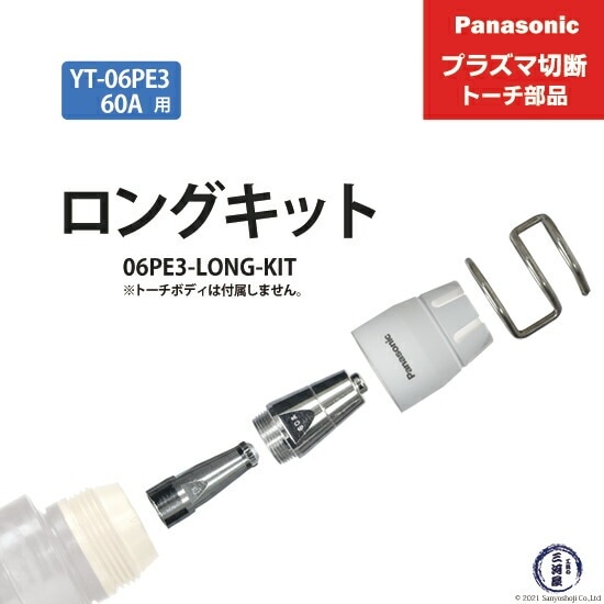 Panasonic ( パナソニック ) ロングチップ キット 60A 06PE3-LONG-KIT