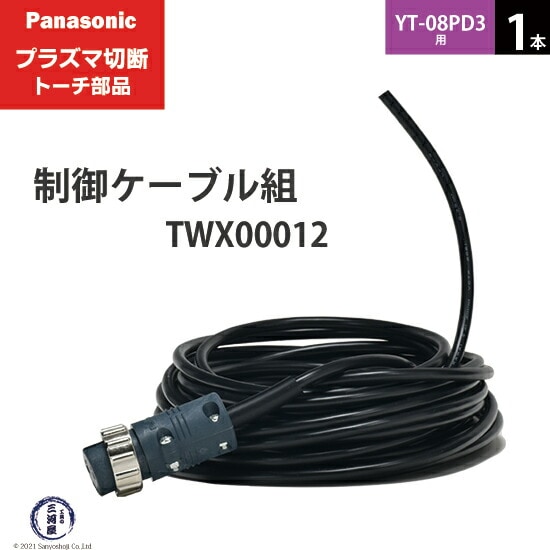 Panasonic ( パナソニック ) 制御ケーブル 組 TWX00012 ( TWU50132