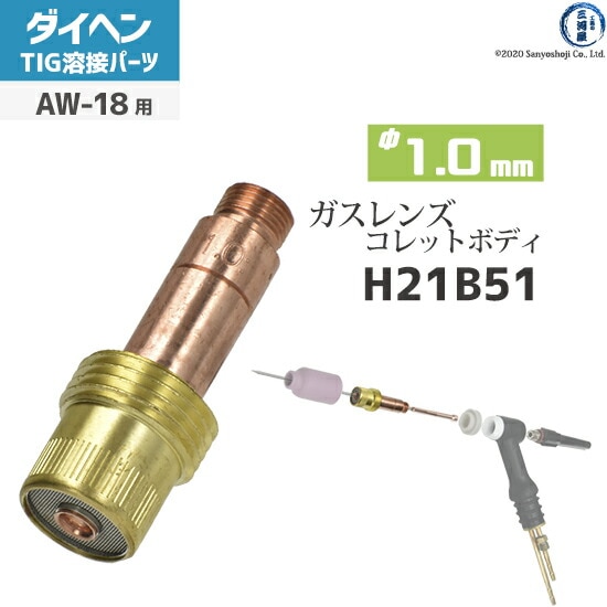 ダイヘン ( DAIHEN ) ガスレンズ 用 コレットボディ φ 1.0 mm H21B51