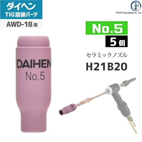 ダイヘン溶接メカトロシステム TIG溶接用トーチ部品 H21B20 5入 wyw801m ダイヘン ( DAIHEN ) ノズル No. 5 H21B20 TIG 溶接 トーチ部品 AW-17