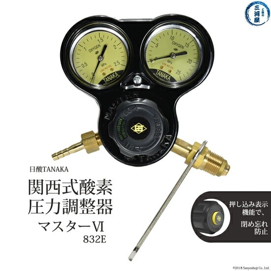 日酸TANAKA　酸素 圧力調整器 （ 関西式 ） マスター6 （OF） 　832E　閉め忘れ防止機能付き