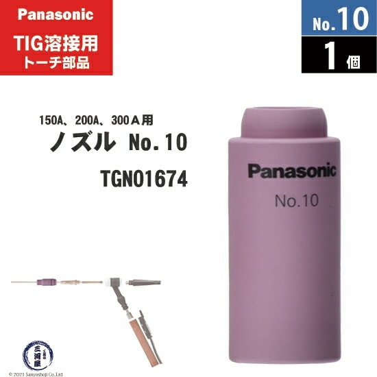 Panasonic ( パナソニック ) セラミック ノズル No. 10 TGN01674 TIG