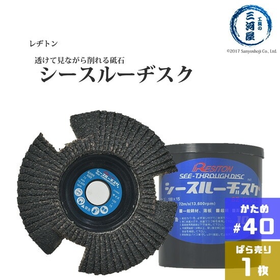 レヂトン ( レジトン ) 研削砥石 シースルーディスク SZ 透けて見える