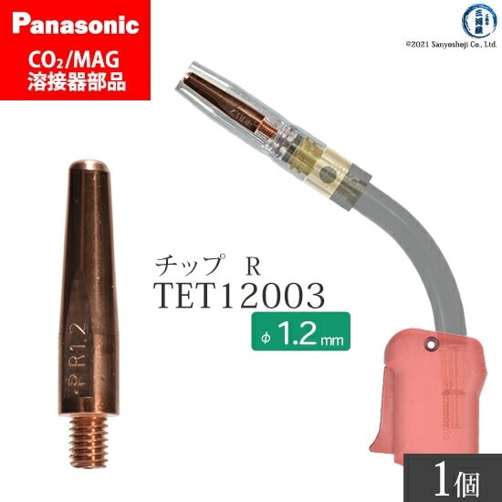 Panasonic ( パナソニック ) R チップ 1.2 mm用 TET12003 CO2 MAG 溶接