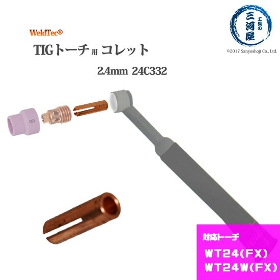 WELDTEC ( ウェルドテック ) コレット 24C332 TIG 溶接 トーチ