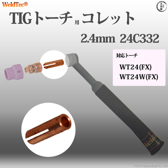 WELDTEC ( ウェルドテック ) コレット 24C332 TIG 溶接 トーチ