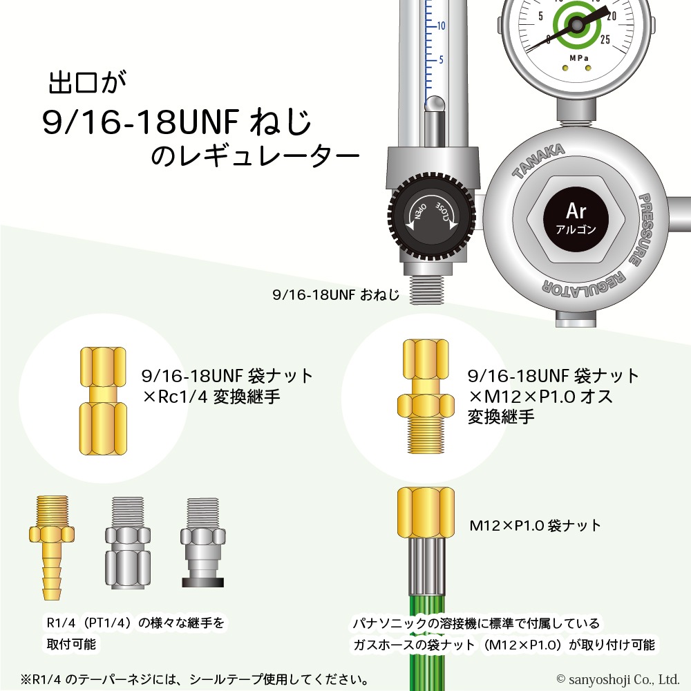 出口変換 継手 高圧ガス調整器 用 9/16UNF-18 袋ナット×M12×P1.0 お