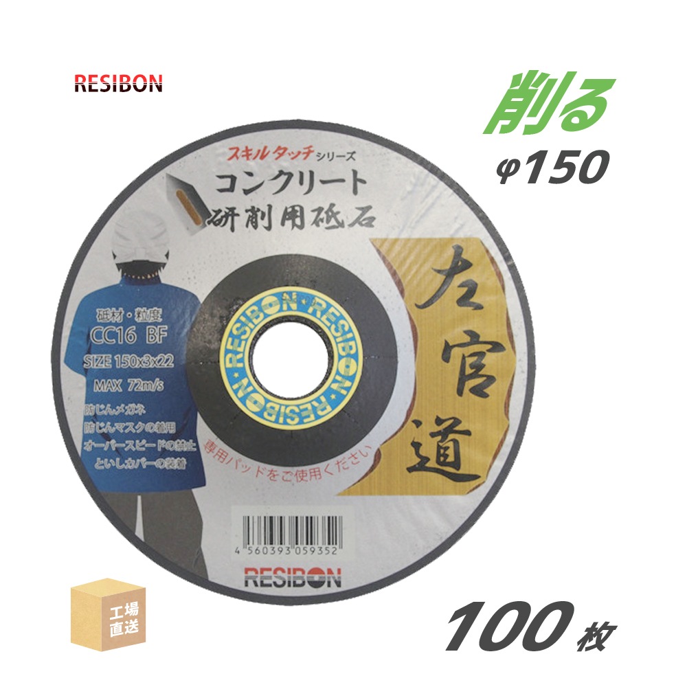 日本 レヂボン ( レジボン ) 研削用砥石 スキルタッチ 左官道