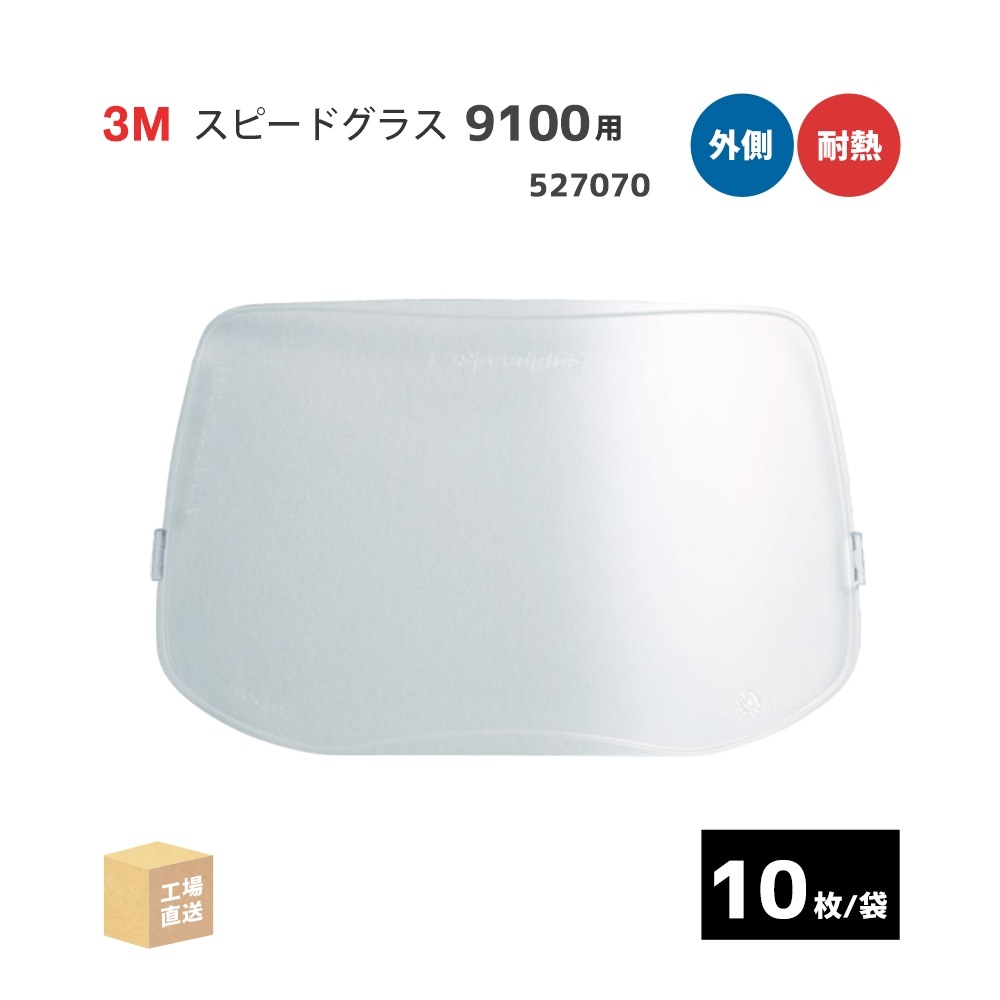 3M ( スリーエム ) スピードグラス 9100用 外側保護プレート 耐熱 10枚