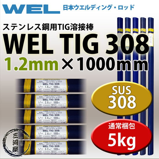 WEL ( 日本ウェルディングロッド ) TIG棒 ( 溶加棒 ) WEL TIG 308