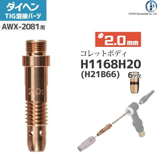 ダイヘン ( DAIHEN ) コレットボディ φ 2.0 mm H1168H20 ( H21B66 ) 6