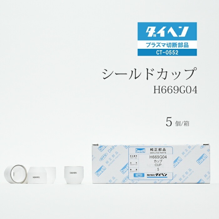 ダイヘン ( DAIHEN ) シールド カップ H669G04 プラズマ 切断