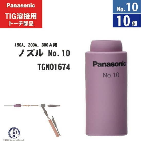 Panasonic ( パナソニック ) セラミック ノズル No. 10 TGN01674 TIG