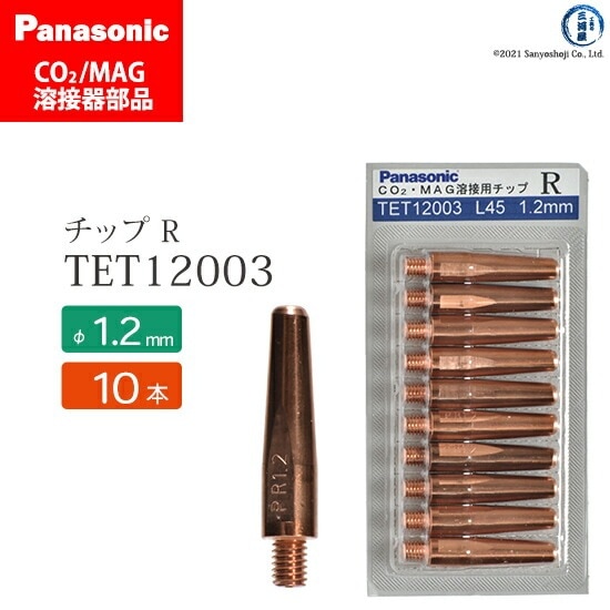 Panasonic ( パナソニック ) R チップ 1.2 mm用 TET12003 CO2 MAG 溶接