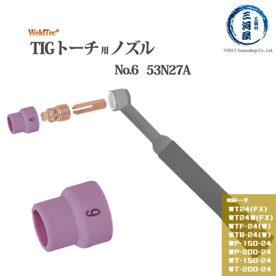 WELDTEC ( ウェルドテック ) ノズル 53N27A TIG溶接 トーチ 部品
