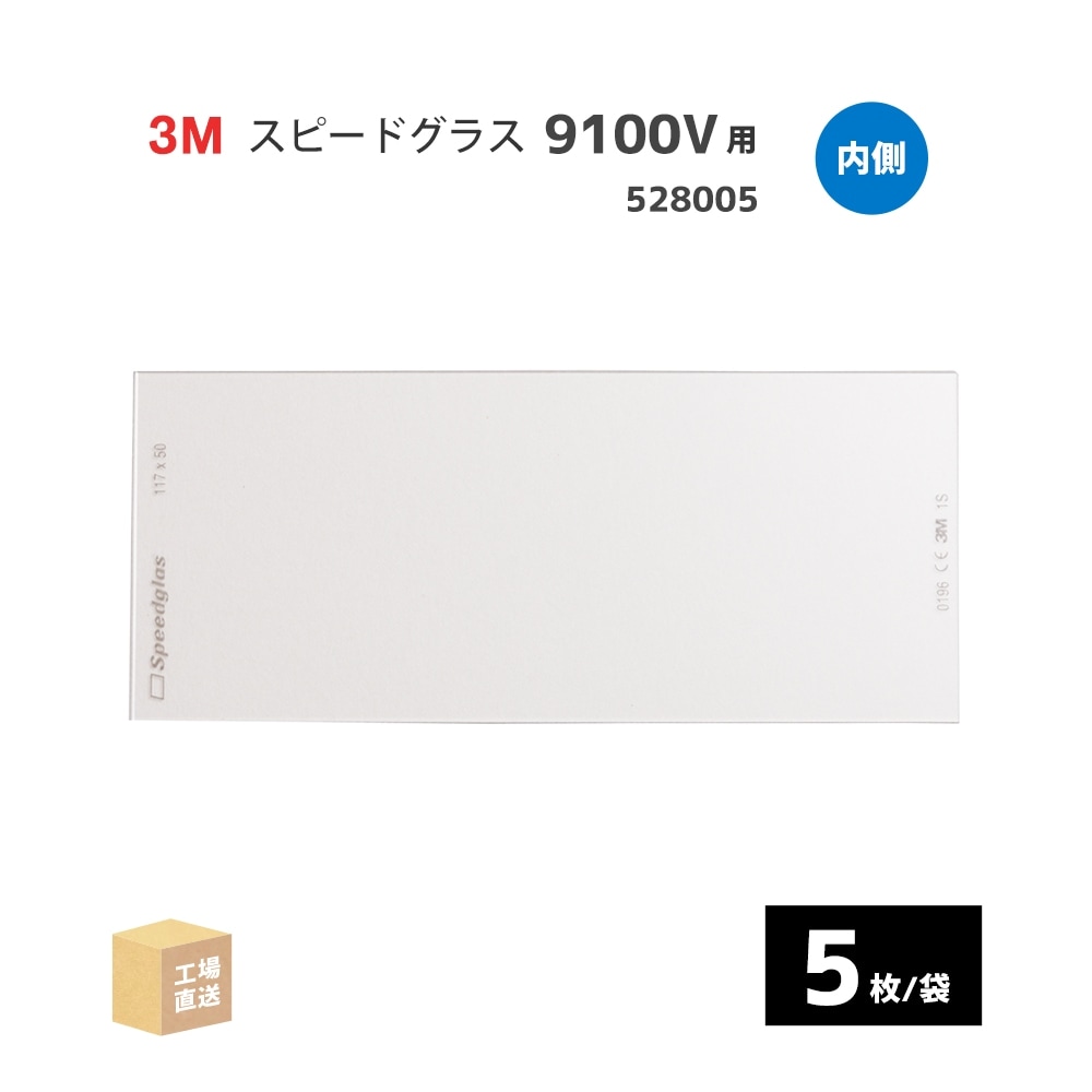 3M ( スリーエム ) スピードグラス 9100V用 内側保護プレート 5枚入/袋