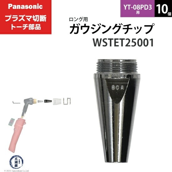 Panasonic ( パナソニック ) ガウジングチップ WSTET25001 ロング 用