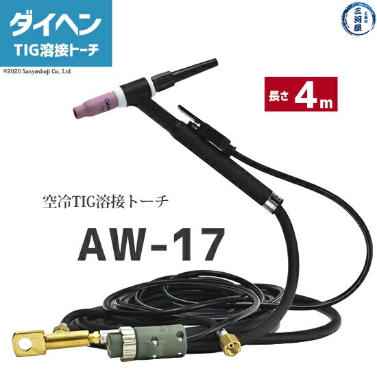 ダイヘン ( DAIHEN ) TIG 溶接 トーチ 150A空冷 AW-17(AW17) 4m