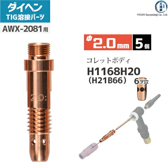 ダイヘン ( DAIHEN ) コレットボディ φ 2.0 mm H1168H20 ( H21B66 ) 6