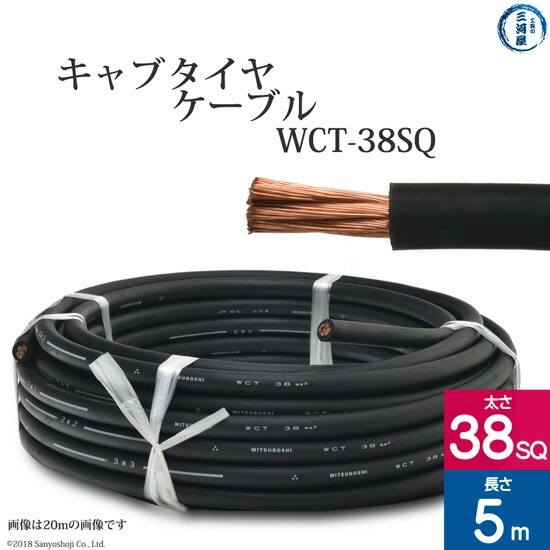 三ッ星 ( 三ツ星 )　溶接用 キャブタイヤケーブル （ キャプタイヤ ） 　WCT　38SQ 5ｍ