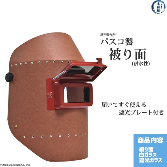 星光製作所 溶接 用 遮光面 リベッティング 遮光面 H003 ヘルメット A 