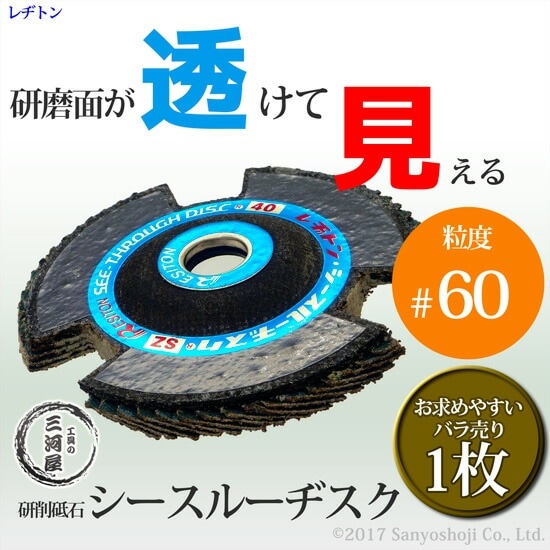 レヂトン ( レジトン ) 研削 砥石 シースルー ディスク SZ 透ける