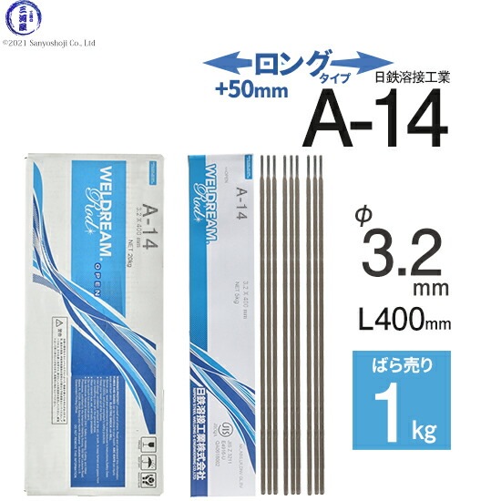 日鉄 溶接工業　アーク溶接棒 　A-14 ( A14 )　溶接 技能者試験向き ロングタイプ φ 3.2mm 400mm ばら売り 1kg